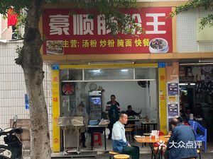 Haoshun Rice Noodle King (Yintian New Village A Zone Branch)