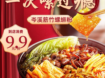 Guangxi Snail Rice Noodles · Old Friend Rice Noodles