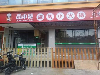 Jiujiao Rotating Small Hot Pot (Gushu Store)