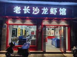 Old Changsha Lobster Restaurant (Gushu Branch)