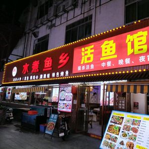 Shuizhu Yu Xiang · Water-Cooked Fish Restaurant (Gushu Branch)