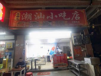 Shang Hao Chi · Chaoshan Snack Shop