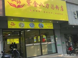 Zhang Shaoshuai Zijin Badao Soup (Yintian Branch)