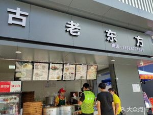Ancient Oriental (Yanxing Road Store)