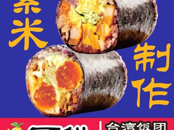 可鲜台湾饭团(深圳固戍店)
