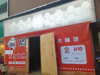 周大厨超级木桶饭(固戍店)