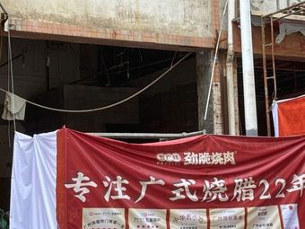 粤广烧劲脆烧肉(固戍二路店)