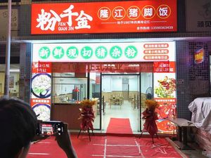 粉千金隆江猪脚饭