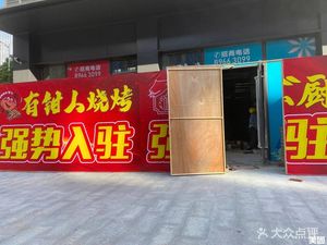 Claw Man Barbecue Xiang Style Bistro (Danzhi Avenue Branch)