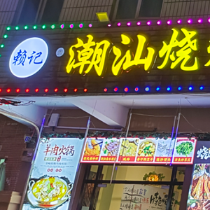 Lai's Chaoshan Barbecue Restaurant