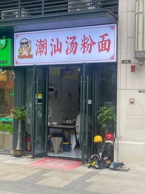 Guangtou Lao Chaoshan Soup Noodles