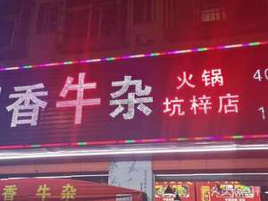 Hui Xiang Ox Tripe Hot Pot (Kengszu Branch)