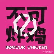 BOOCUR CHICKEN - Crispy Chicken (Pingshan Zhukeng Branch)
