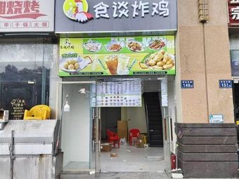 Shi Tan Fried Chicken