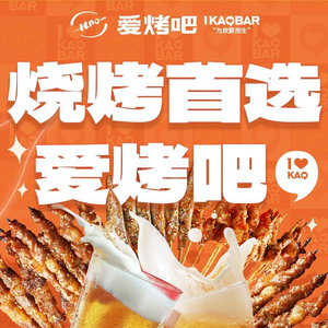 爱烤吧(深圳店)