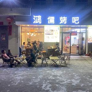 Hongru Barbecue