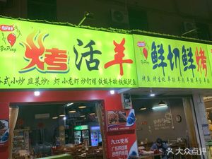 Roast Whole Lamb Barbecue (Kengzi Branch)