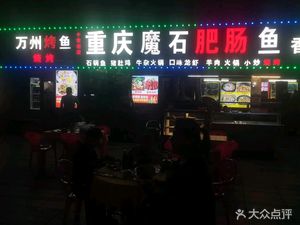 Chongqing Wanzhou Roast Fish (Zhuteng Store)
