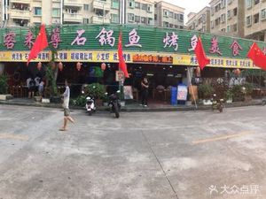 Ke Lai Zun Stone Pot Fish Restaurant
