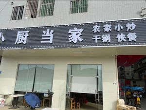 Little Chef in Charge (Pingshan Branch)
