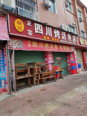 Hu's Authentic Sichuan Roast Live Fish Shop