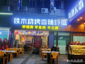 Tiemu Barbecue · Spicy Shrimp and Crab