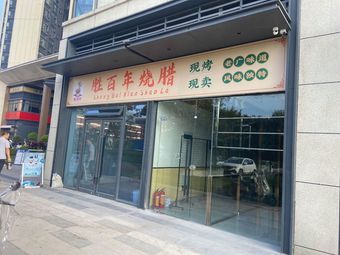 Shengbai Nian Roast Meat