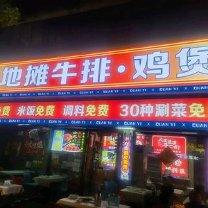 Quanyi Street Steak & Chicken Pot (Kengzhuang Yuxin Street Branch)