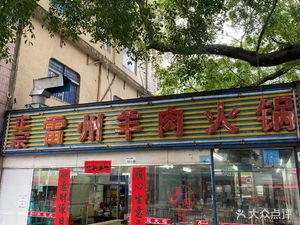 Authentic Leizhou Lamb Hot Pot