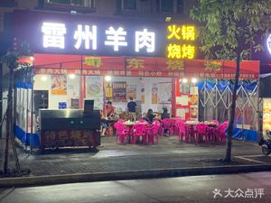 Leizhou Lamb Hot Pot & Barbecue (Ziheng West Road Branch)