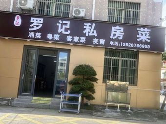 Luoji Private Kitchen (Ailing Branch)