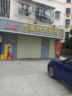 Hong Ji Chaoshan Street Food (Guangzu North Road Branch)