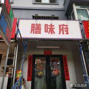 Shanwei Fu (Qiaowei Street Branch)
