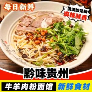 Qian Flavor Guizhou Beef and Lamb Rice Noodles (Pingshan Branch)