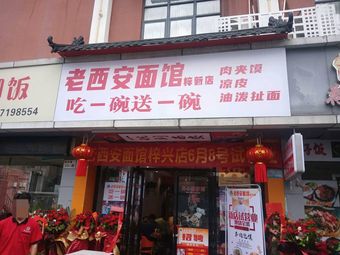 Old Xi'an Noodle House (Zixing Branch)