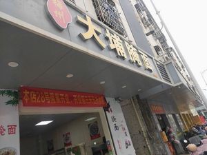 Meizhou Dabu Pickled Noodles (Second Branch)