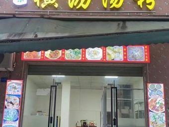 Qiang Ji Hengli Soup Noodles