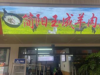 Jianyang Yucheng Lamb Soup