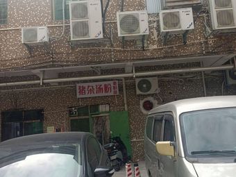Xian Xiang Zhu Za Tang Fen (Xiān Xiāng Zhū Zá Tāng Fěn)