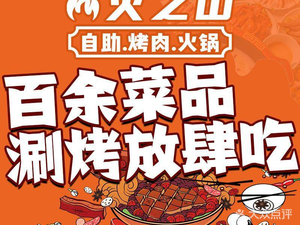 Huo Zhi Shan Self-service BBQ Hot Pot (Pingshan Kengzi Branch)