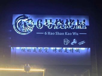 No. 6 Barbecue House
