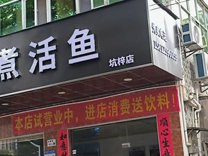 Yubaojia Boiled Live Fish (Kengzi Store)