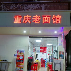 Chongqing Old Noodle House (Shuangxiu Store)