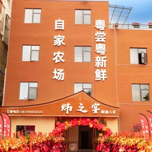 Wei Zhi Yan Shunde Home Cooking · Shunde Cuisine · Hakka Cuisine · Farmhouse Cuisine (Pingshan Branch)