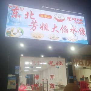 Northeast Sister Fang's Big-Filled Dumplings (Kengzǐ Branch)