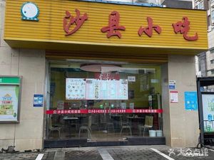 Shaxian Snacks (Jintian Fenghua Yuan Branch)