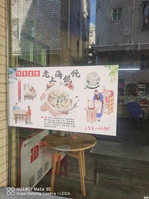 Old Shanghai Wonton Shop (Kengzi Branch)