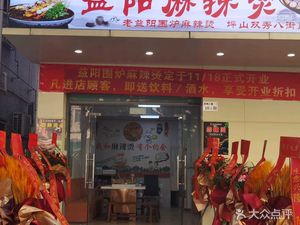 Yiyang Roasting Table Spicy Hot Pot (Kengzi Shuangxiu Sixth Alley Branch)