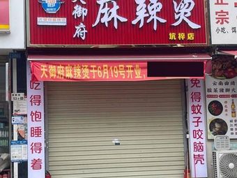 Tianyu Fu Spicy Hot Pot (Kengzǐ Branch)