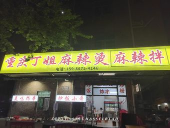 Chongqing Dingjie Spicy Hot Pot